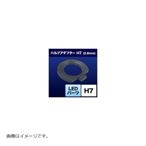 スフィアライト LED用バルブアダプター H7 2.8mm SHJSD｜plot-store2