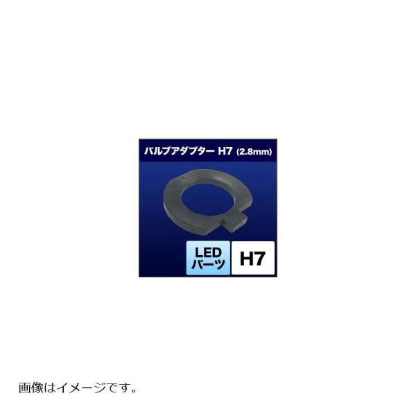 スフィアライト LED用バルブアダプター H7 2.8mm SHJSD
