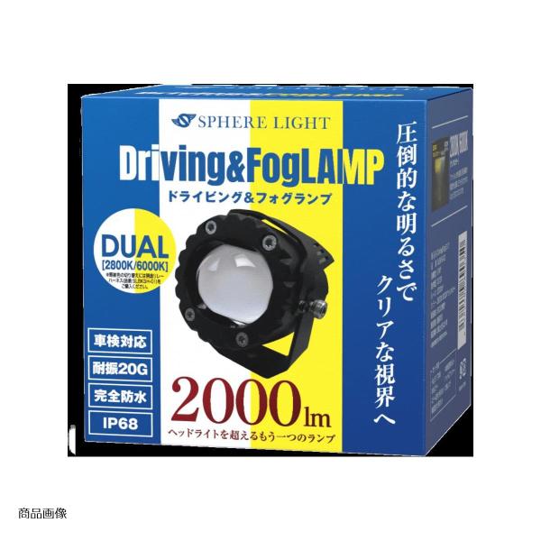 スフィアライト バイク用フォグランプUNIT (ユニット) デュアル (6000K/2800K) 1...