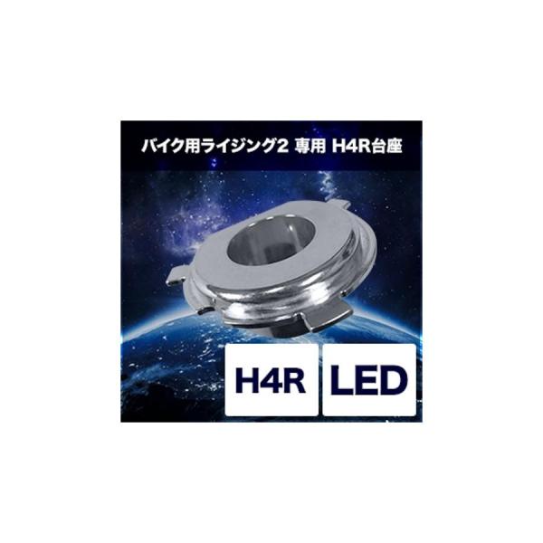 スフィアライト H4専用H4R台座 LED 2輪用 バイク用ライジング2 SRBH4P01
