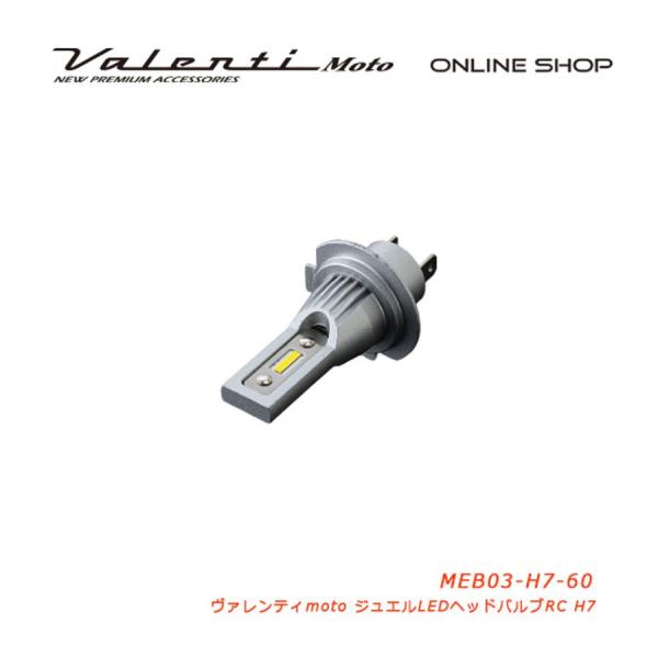 ヴァレンティモト ジュエルLEDヘッド RCシリーズ H7 6000k MEB03-H7-60