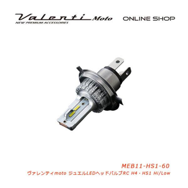 ヴァレンティモト ジュエルLEDヘッド RCシリーズ HS1 6000k MEB11-HS1-60