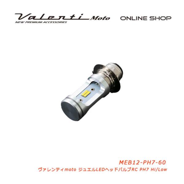 ヴァレンティモト ジュエルLEDヘッド RCシリーズ PH7 6000k MEB12-PH7-60