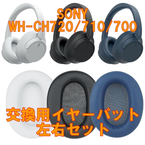 ヘッドホン交換用イヤーパット ブラック　ブルー ホワイト　左右セット SONY WH-CH720 W...