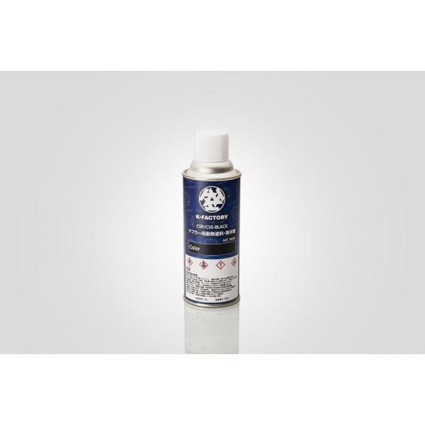 Kファクトリー (ケイファクトリー) (K BLACK) 補修用ブラック耐熱塗装スプレー 000ZZ...