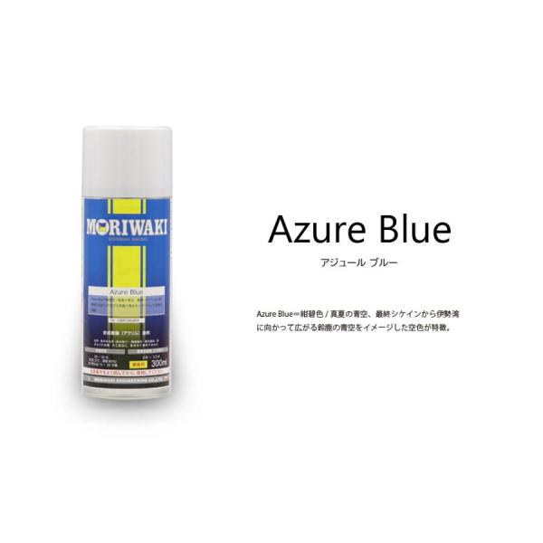 MORIWAKI (モリワキ) アクリルラッカースプレー Azure Blue 710-250-03...