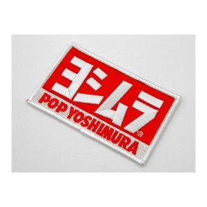 ヨシムラ（YOSHIMURA） 刺繍ワッペン ヨシムラワッペン パッチ 903-085