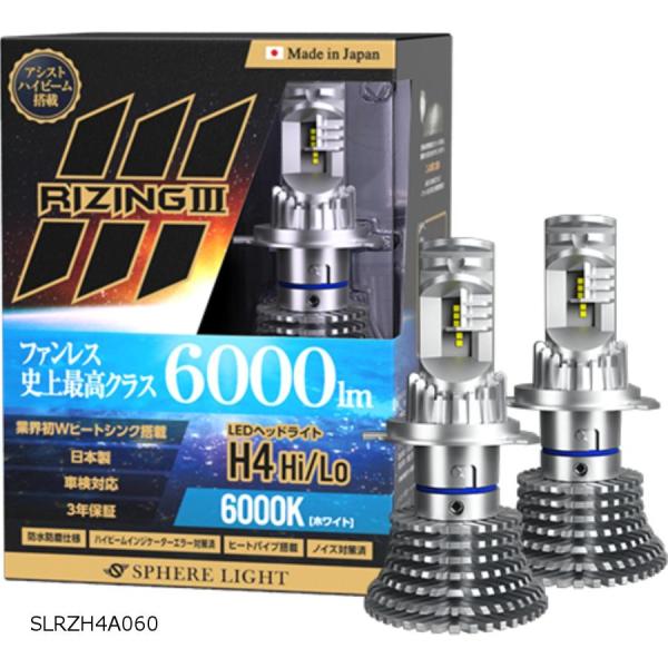 スフィアライト ライジング3 RV用 H4 Hi/Lo ハイ/ロー 6000K SLRZH4A060