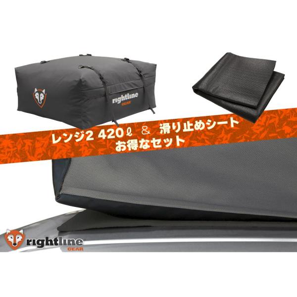 ライトラインギア カートップキャリア レンジ2 420L 滑り止めシート パッケージ PRG-100...