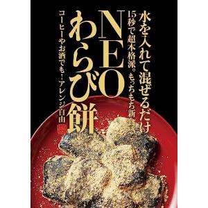 1袋NEOわらび餅 水を入れて混ぜるだけ、15秒で超本格派。チャコール粉末入