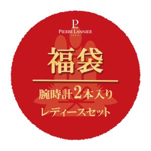 残りわずか！ 2024 福袋 レディース セット 11,000円 ピエールラニエ 腕時計2本 入り レディース福袋  ハッピーバッグ 腕時計 送料無料 期間限定