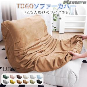 ソファーカバー TOGO オーダーメイド オットマンカバー ストレッチ
