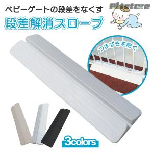 pltstoreベビーゲート用 段差スロープ 段...の商品画像