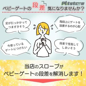 pltstoreベビーゲート用 段差スロープ ...の詳細画像3