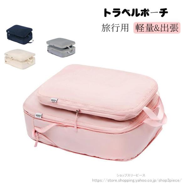 トラベルポーチ 旅行用 圧縮袋 バッグ 衣類 バッグインバッグ おむつ ポーチ 収納 ファスナー 軽...