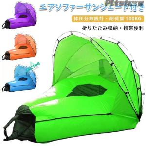 pltstoreサンシェード付きエアソファー 耐...の商品画像