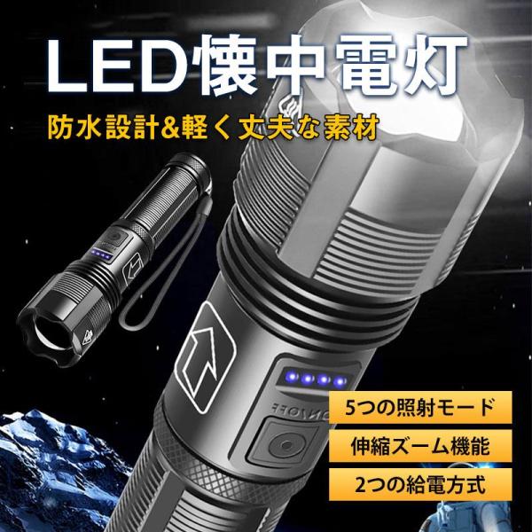 懐中電灯 ledライト 強力 軍用 ハンディライト 充電式超高輝度 キャンプ用品 5モード PSE認...
