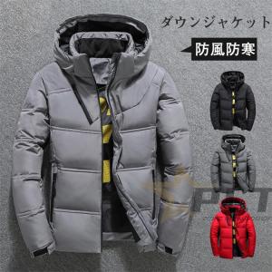 送料無料　ダウンジャケット メンズ マウンテンパーカー フード付き  ダウンコート 中綿ジャケット アウトドア 防寒 厚手 ジャケット カジュアル 防風防寒 軽量