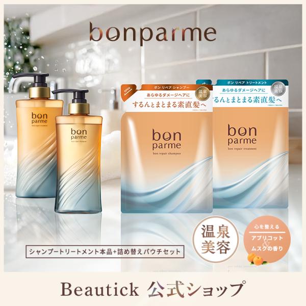 bonparme ボン リペア シャンプー トリートメント ボトル 詰め替え セット