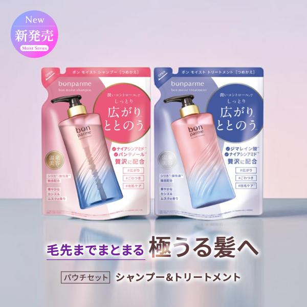 【新シリーズ】bonparme ボンパルム ボン モイスト シャンプー トリートメント 詰め替え セ...