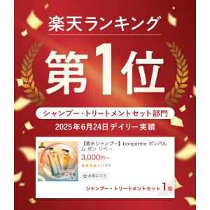 シャンプー bonparme ボンパルム ボン...の詳細画像2