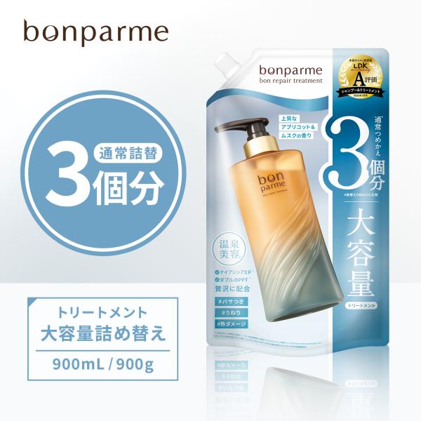 トリートメント 詰め替え 大容量 bonparme ボンパルム ボン リペア ヘアトリートメント ヘ...