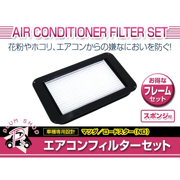 メール便送料無料 マツダ ND系 ロードスター H27.5〜 エアコンフィルター 枠 フレームセット...