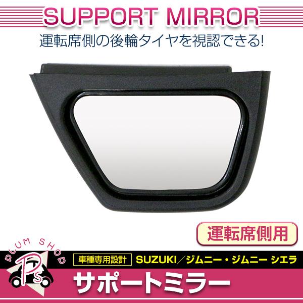 JB64W ジムニー JB74W ジムニーシエラ サポートミラー 運転席側用 ブラック サイドアンダ...