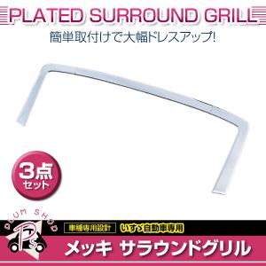 いすゞ ファイブスター ギガ 大型 H27.11〜 メッキ