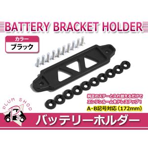 汎用 バッテリー ステー スズキ ジムニー JA11 JB23 JB64 JB74 固定