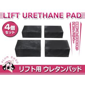 リフトアップ ゴムブロック 4個セット リフト用 リフトパッド ジャッキ