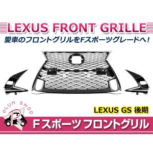 レクサス　GS グリル 大型商品】Fスポーツ フロントグリル レクサス GS250 GS350 GS200t