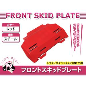 ハイラックス GUN125 TRDフロントスキッドプレート TRD Asia正規品
