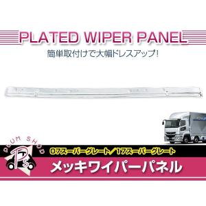 三菱ふそう ふそう スーパーグレート ワイパー パネル ガーニッシュ