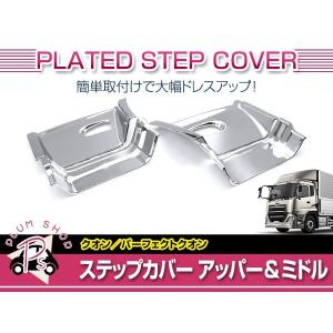 日野 大型 17プロフィア H29/5〜 メッキ ステップ ドア サイドステップ