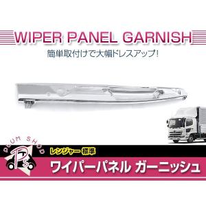 【大型商品】 日野 レンジャープロ 標準 H14.1〜H29.4 ワイパーパネル クロームメッキ ガーニッシュ カバー 一体型 交換 デコトラ