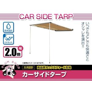 【大型商品】LA900S LA910S タフト テント カーサイドタープ 縦約2.5m×横約200cm キャンプ ルーフ コンパクト収納 日よけ 雨よけ