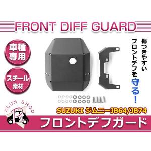 KIKAIYA（キカイヤ） ジムニー デフガード セット JB64 JB74 デフ