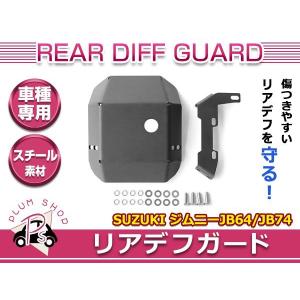 KIKAIYA（キカイヤ） ジムニー デフガード セット JB64 JB74 デフ
