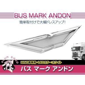 トラック 三菱ふそう バスマーク アンドン 蛍光灯ユニット　なし ふそう ツインDXバスマークアンドン 蛍光灯ユニット無し｜【公式