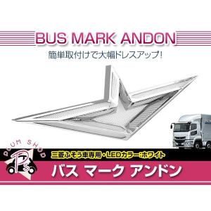 三菱ふそう 大型 24V アンドン LED ブルー ウイングマーク バス
