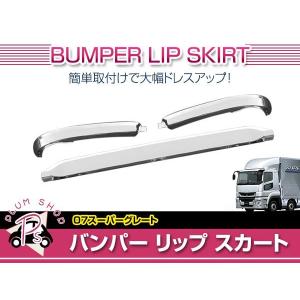 三菱ふそう 17 スーパーグレート 純正 リップ スカート 3分割 メッキ