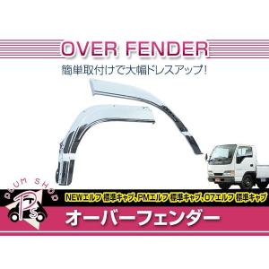 いすゞ 07エルフ ハイキャブ H19/1〜H26/11 前期 標準 ワイド メッキ