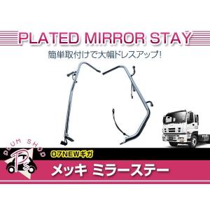 新品 いすゞ 17 ファイブスターギガ メッキ ミラーステー L/R 熱線配線