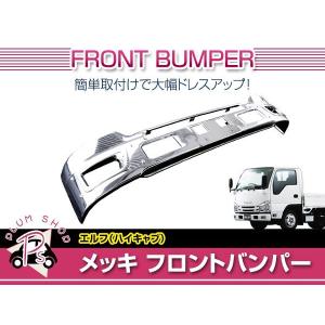 07エルフ 標準 メッキ フロントバンパー フォグランプ対応 エアダム一体型 07エルフ 標準 メッキ フロントバンパー フォグランプ対応 エアダム一