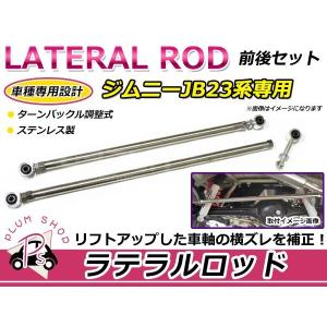☆★ジムニー JB系ステンレス製 調整式 強化仕様ラテラルロッド 前後セット★☆ スズキ JB23 ジムニー 専用 ステンレス 調整式 強化 ラテラル