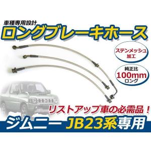 JB23　ブレーキホース １００ｍｍロング ブレーキホース スズキ ジムニー JB23 100mm ステンメッシュ 3本