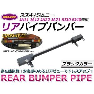 JA11/JA12/JA22/JA71/SJ30 ジムニー リアバンパー 本体のみ