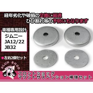 メール便送料無料 スズキ ジムニー JA12 JA22 JB32 補強セット フロント ショックマウント アッパーマウント サスペンション クラック破損｜plum-shopping