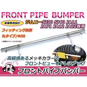 JA11/JA71/SJ30 ジムニー フロントバンパー 本体のみ スチール製